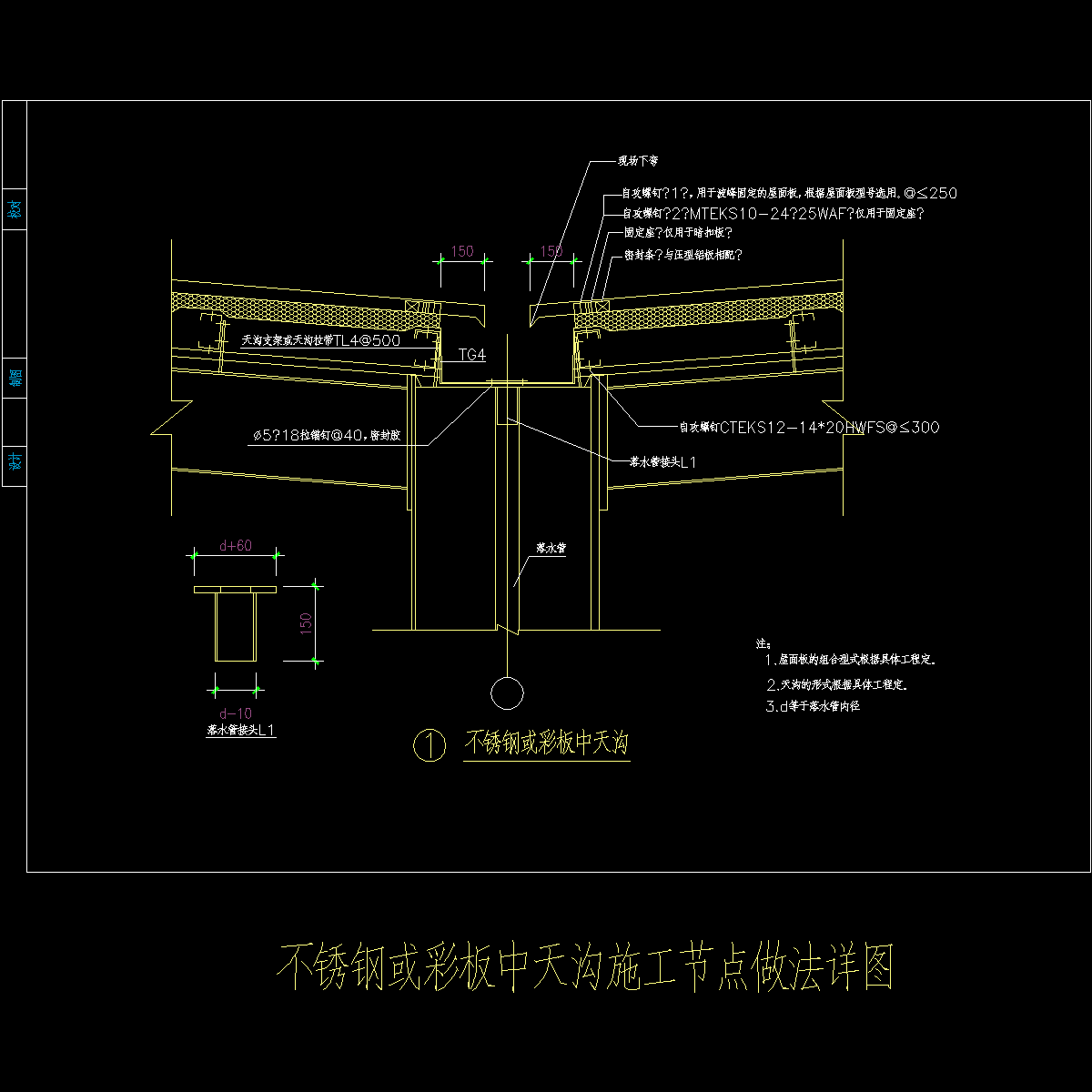 不锈钢或彩板中天沟施工节点做法详图纸cad - 1