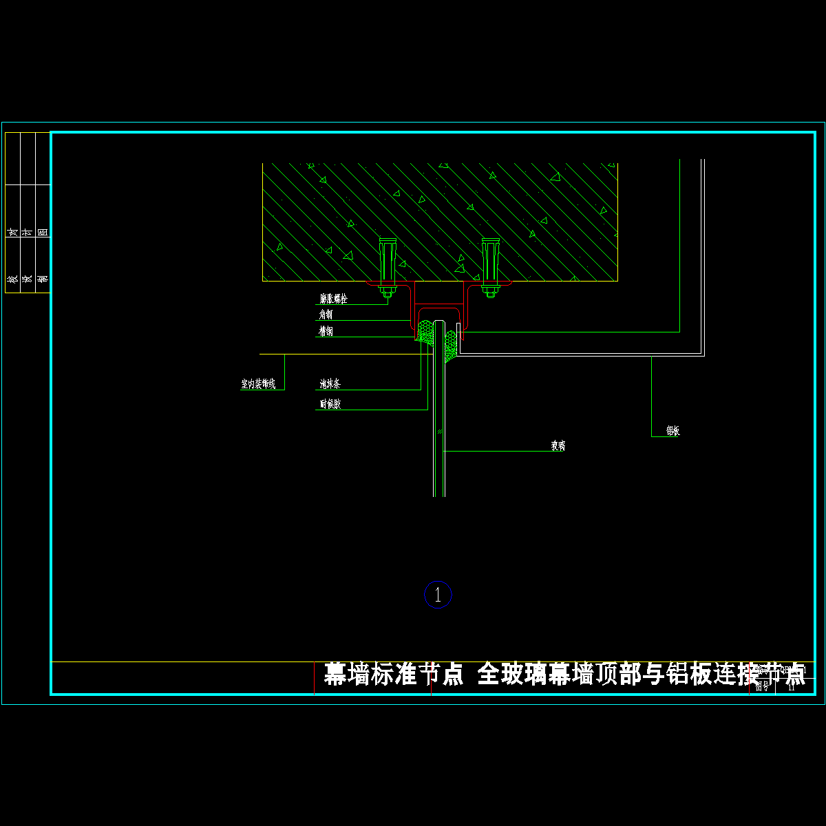 全玻璃幕墙顶部与铝板连接节点cad - 1