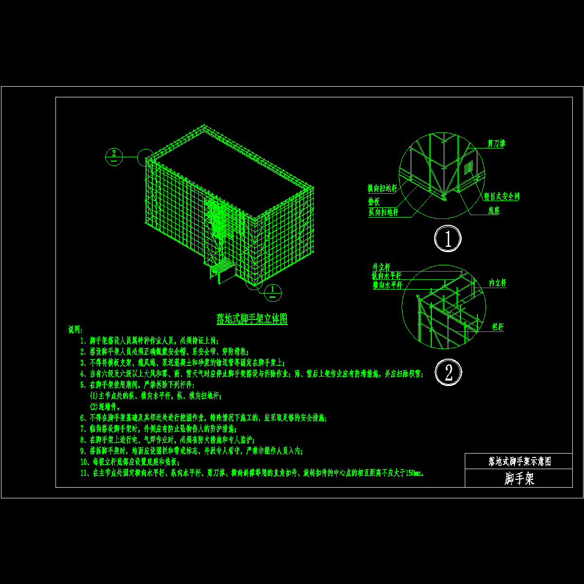 落地式脚手架立体图纸及构造图纸cad - 1