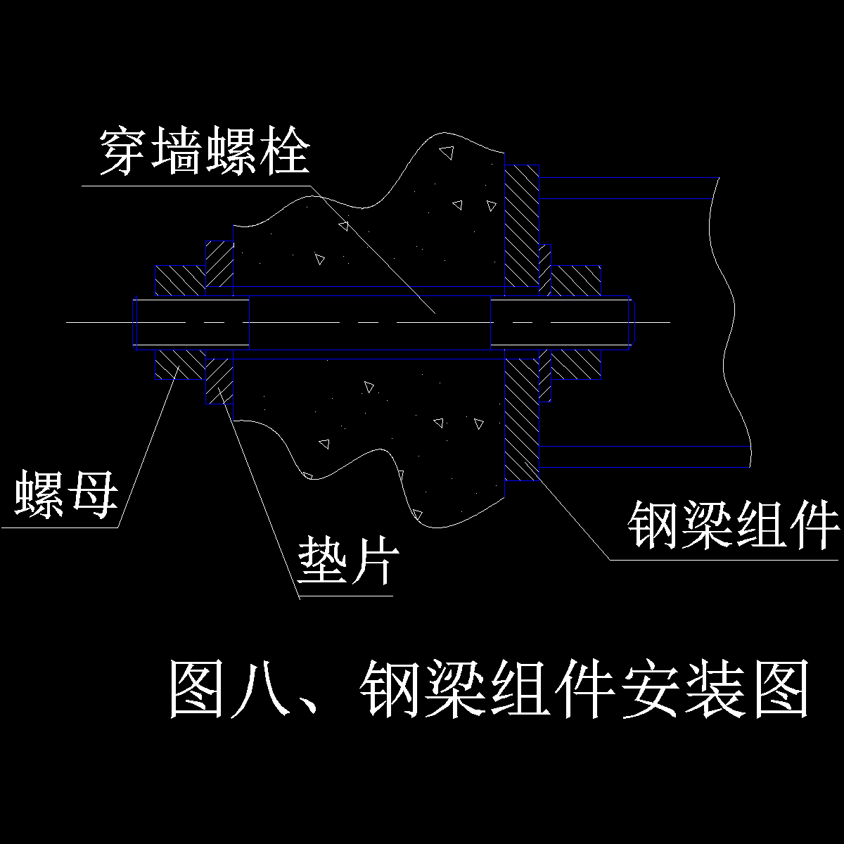 图八、钢梁安装图.dwg