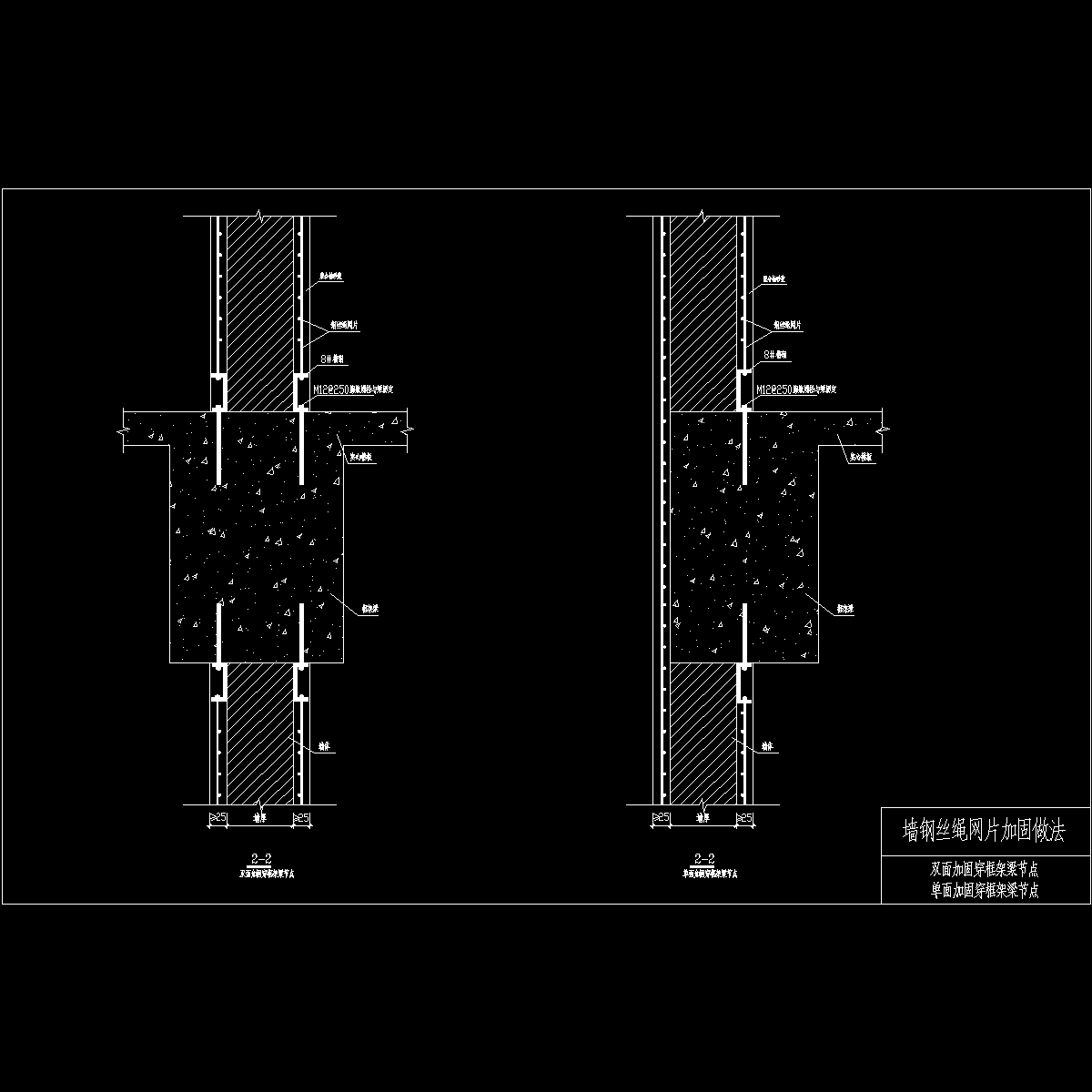 墙钢丝绳网片加固双面加固穿框架梁、单面加固穿框架梁节点构造CAD详图纸 - 1