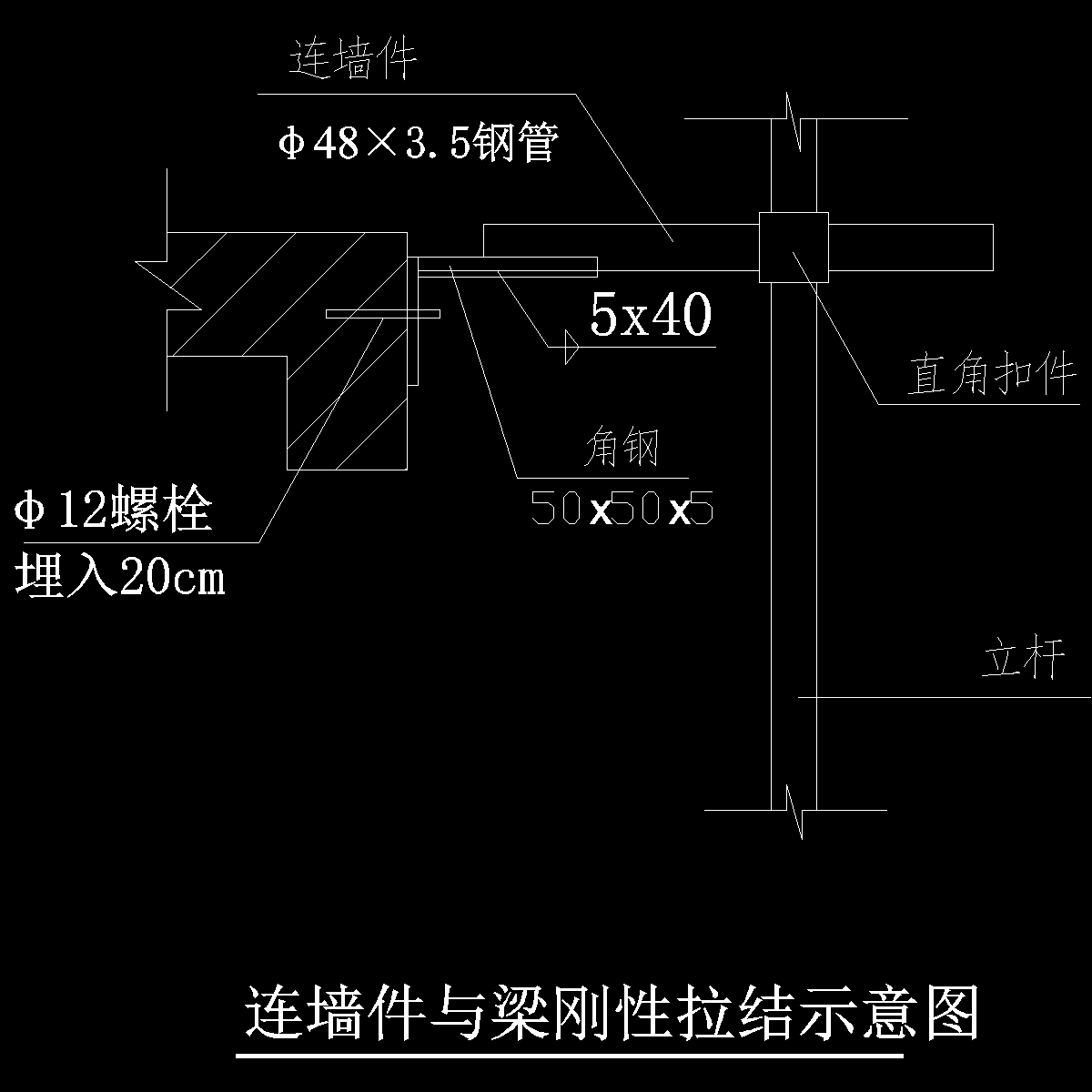 连墙件大样2010.3.31.dwg