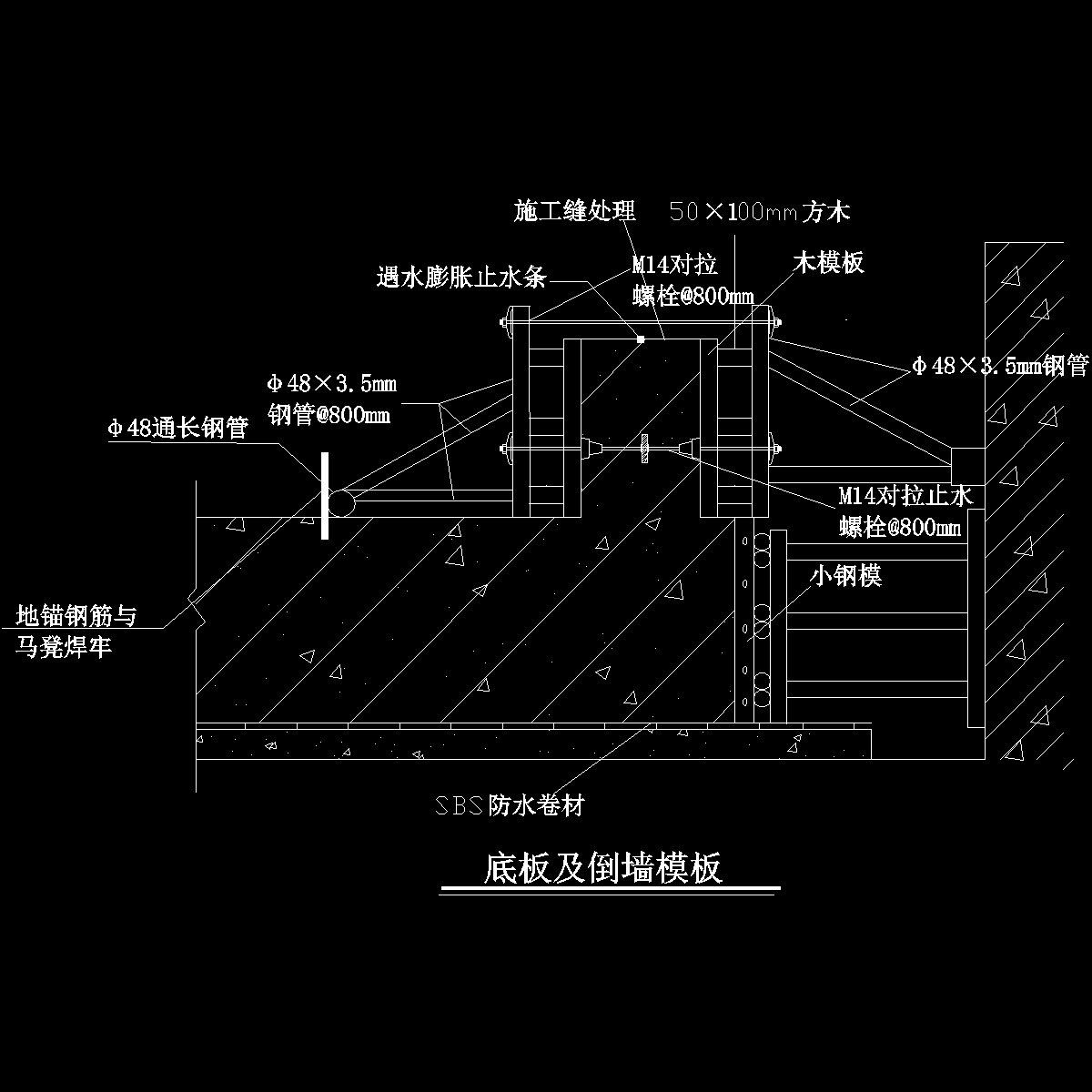 底板及导墙模板施工示意图纸（小钢模拼接多层板） - 1