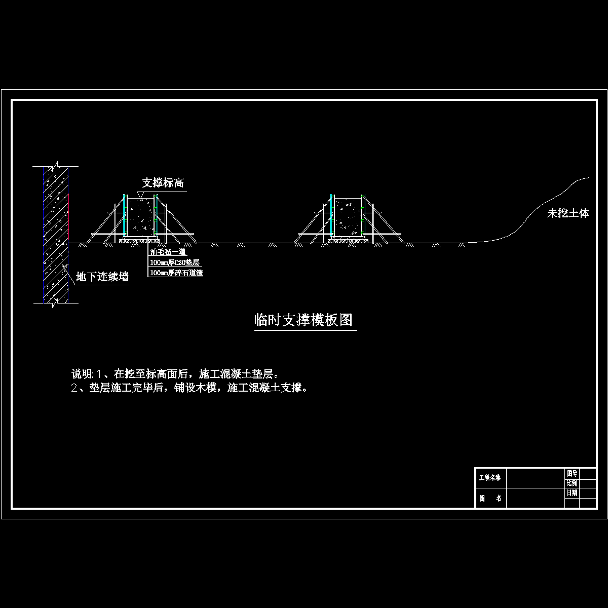 临时支撑模板图.dwg