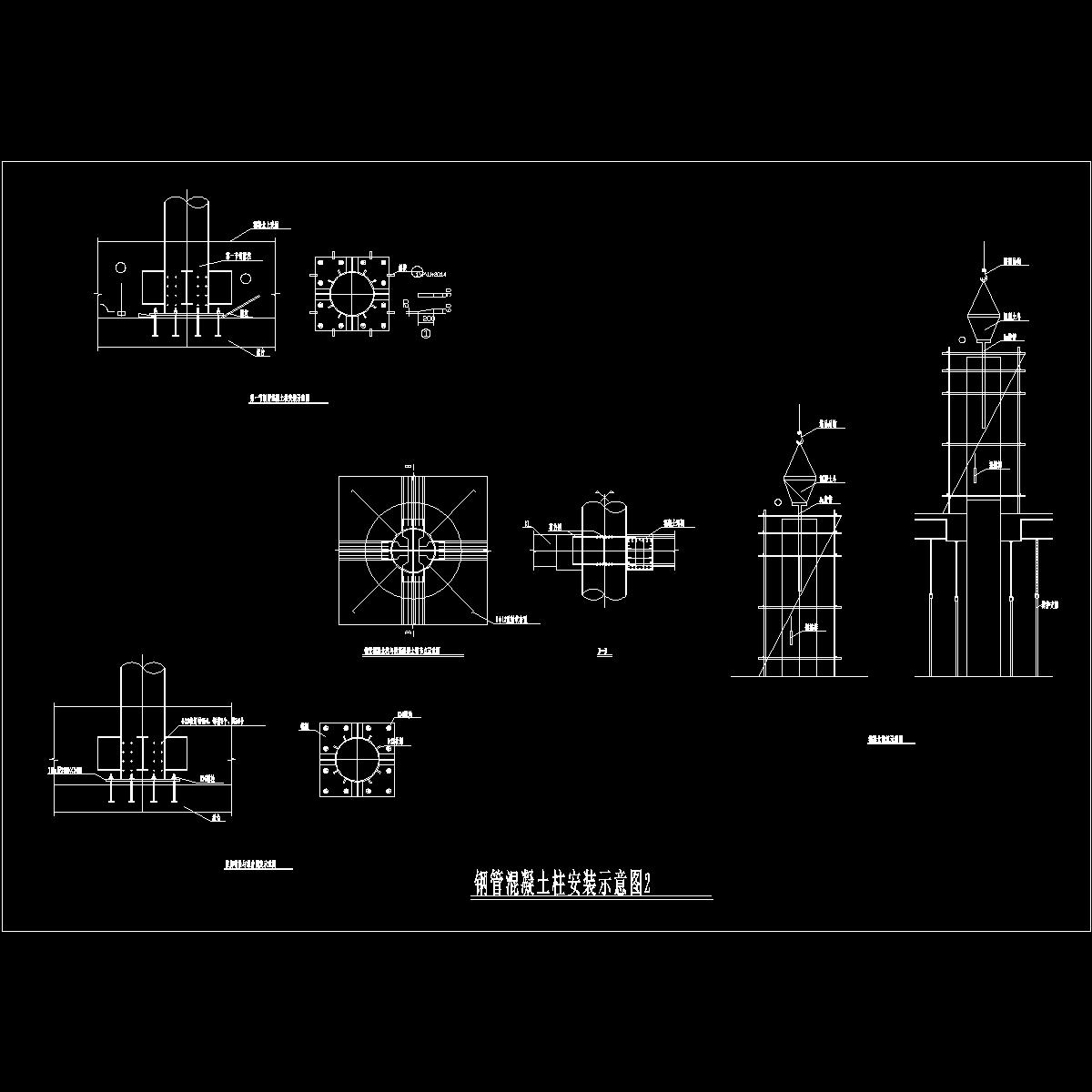 钢结构工程钢管混凝土柱安装示意图纸cad节点详图 - 1