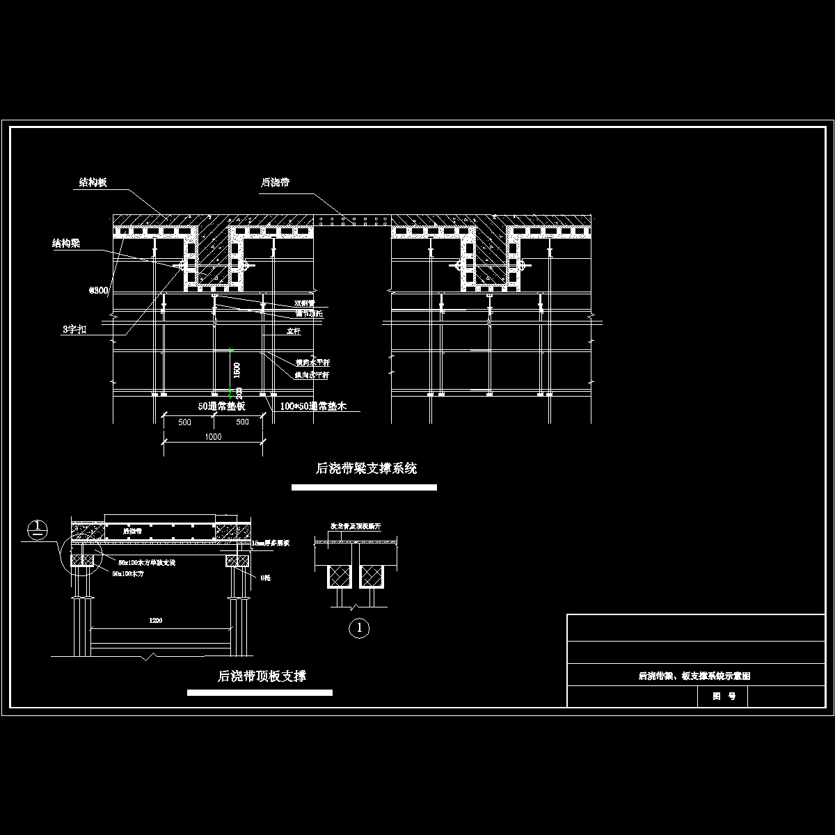 住宅楼后浇带梁、板支撑系统示意图纸cad - 1