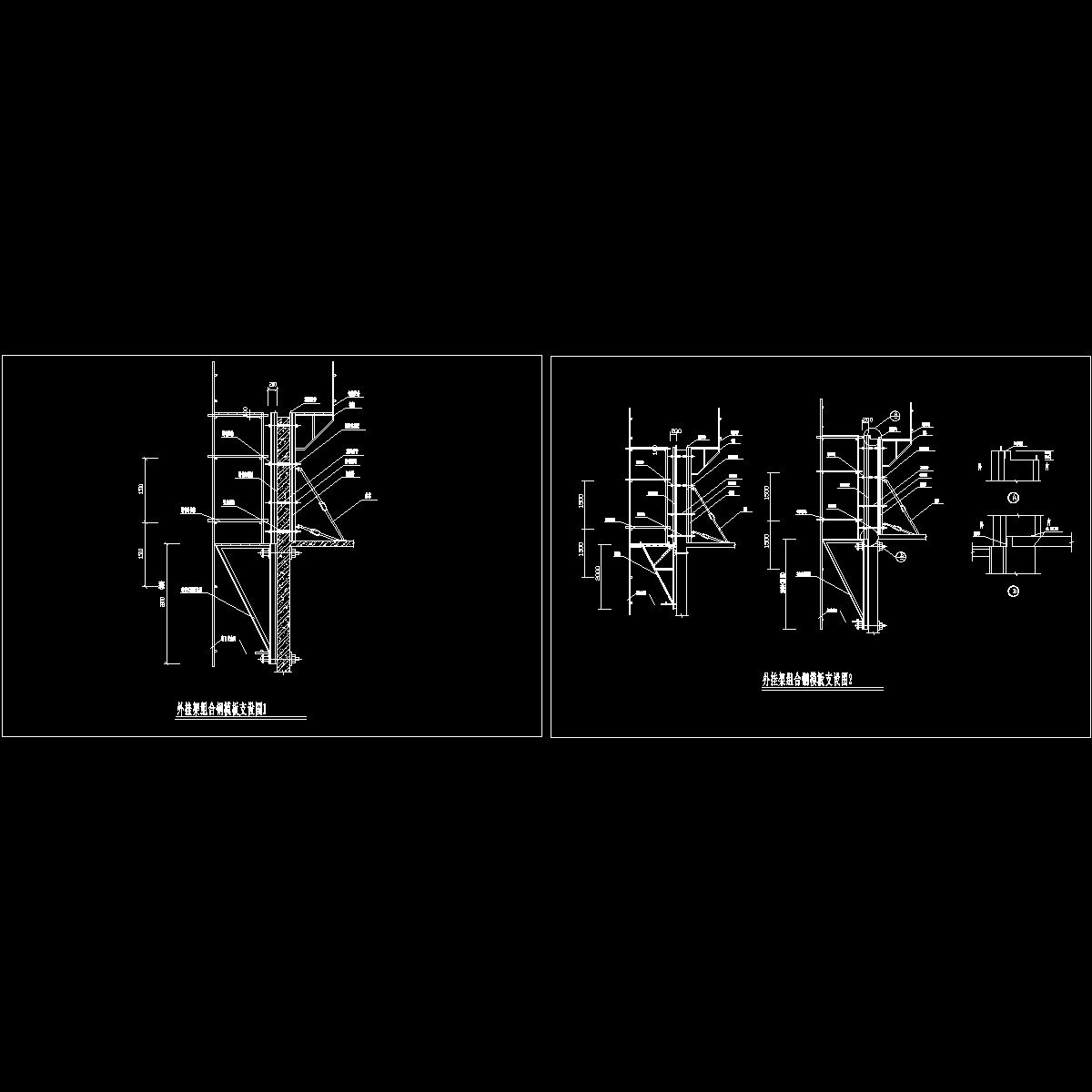 外挂架组合钢模板支设图.dwg