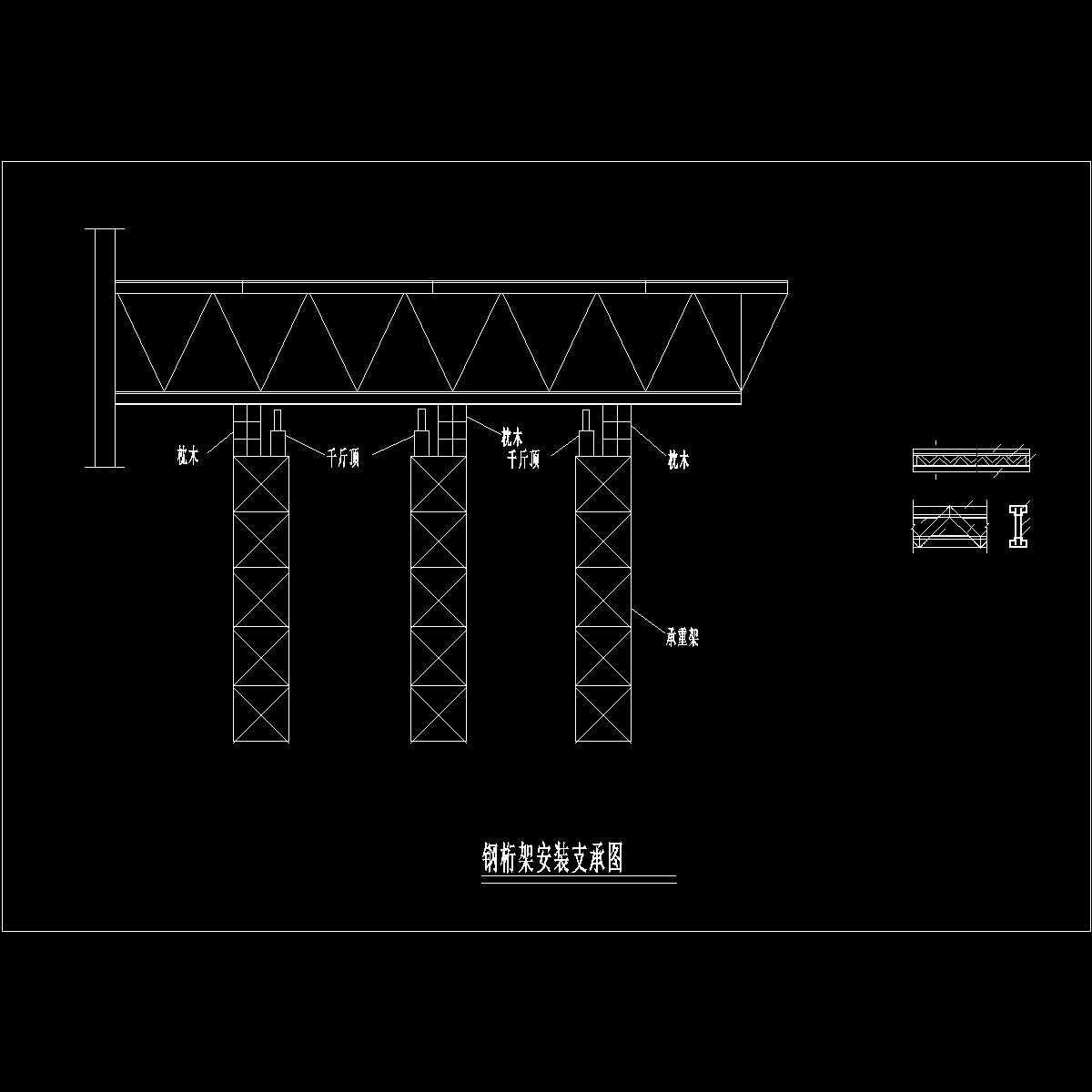 钢结构工程钢桁架安装支乘节点详图纸cad - 1