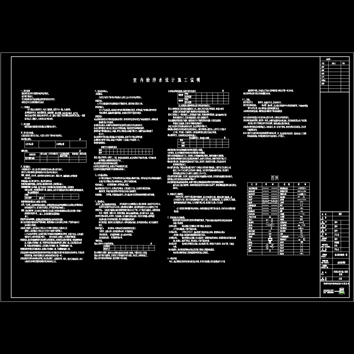 水施01 室内给排水设计施工说明及图例.dwg