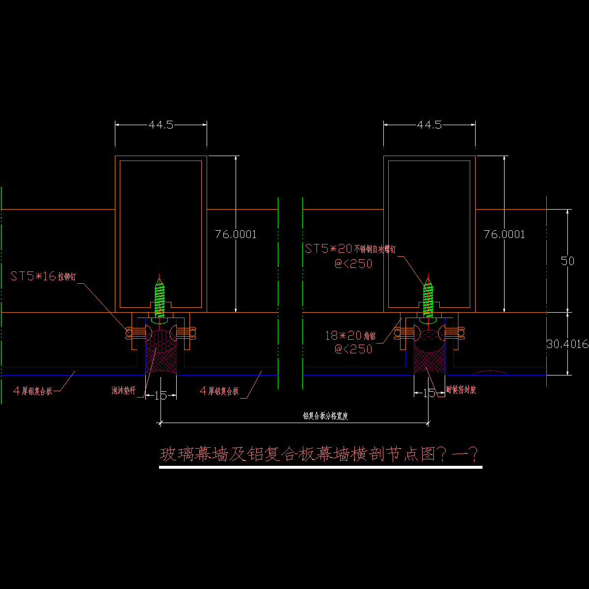 玻璃幕墙及铝复合板幕墙横剖节点详图（一）.dwg