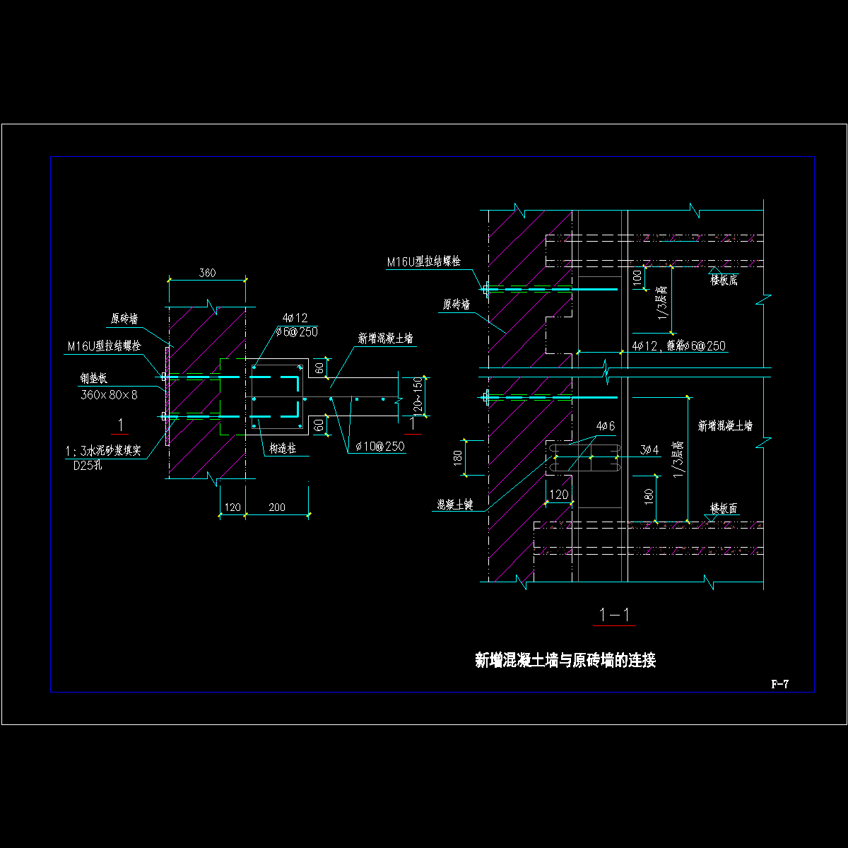 新增混凝土墙与原砖墙的连接节点构造CAD详图纸 - 1