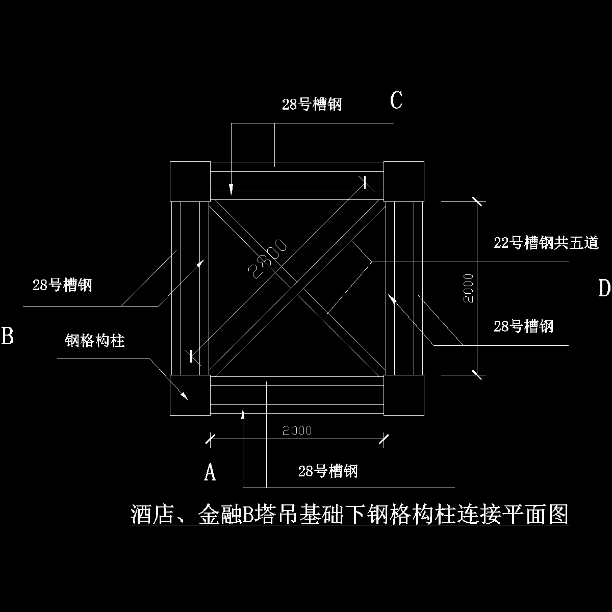 酒店金融b塔吊基础格构柱连接平面图.dwg