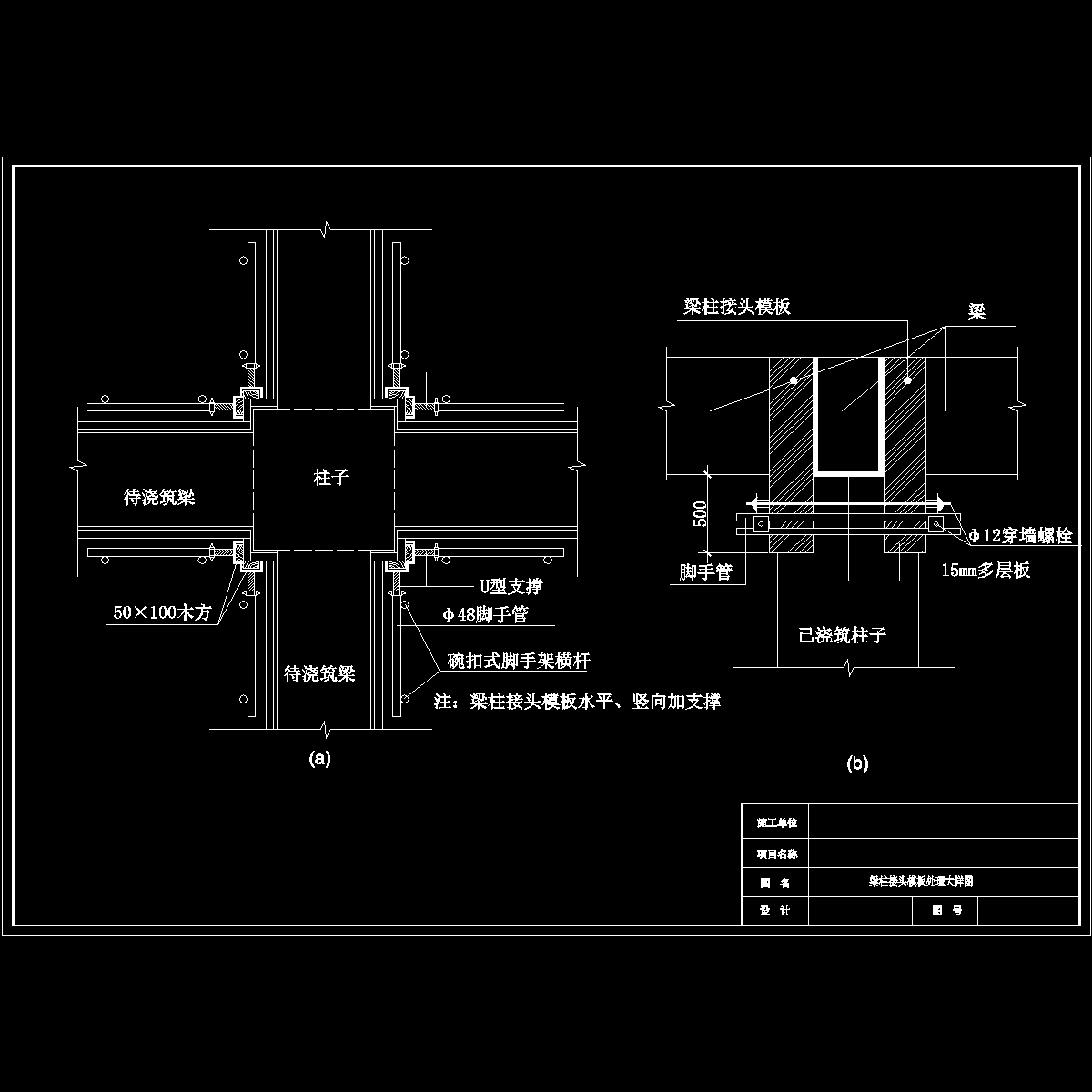 住宅楼梁柱接头模板处理大样图纸cad - 1