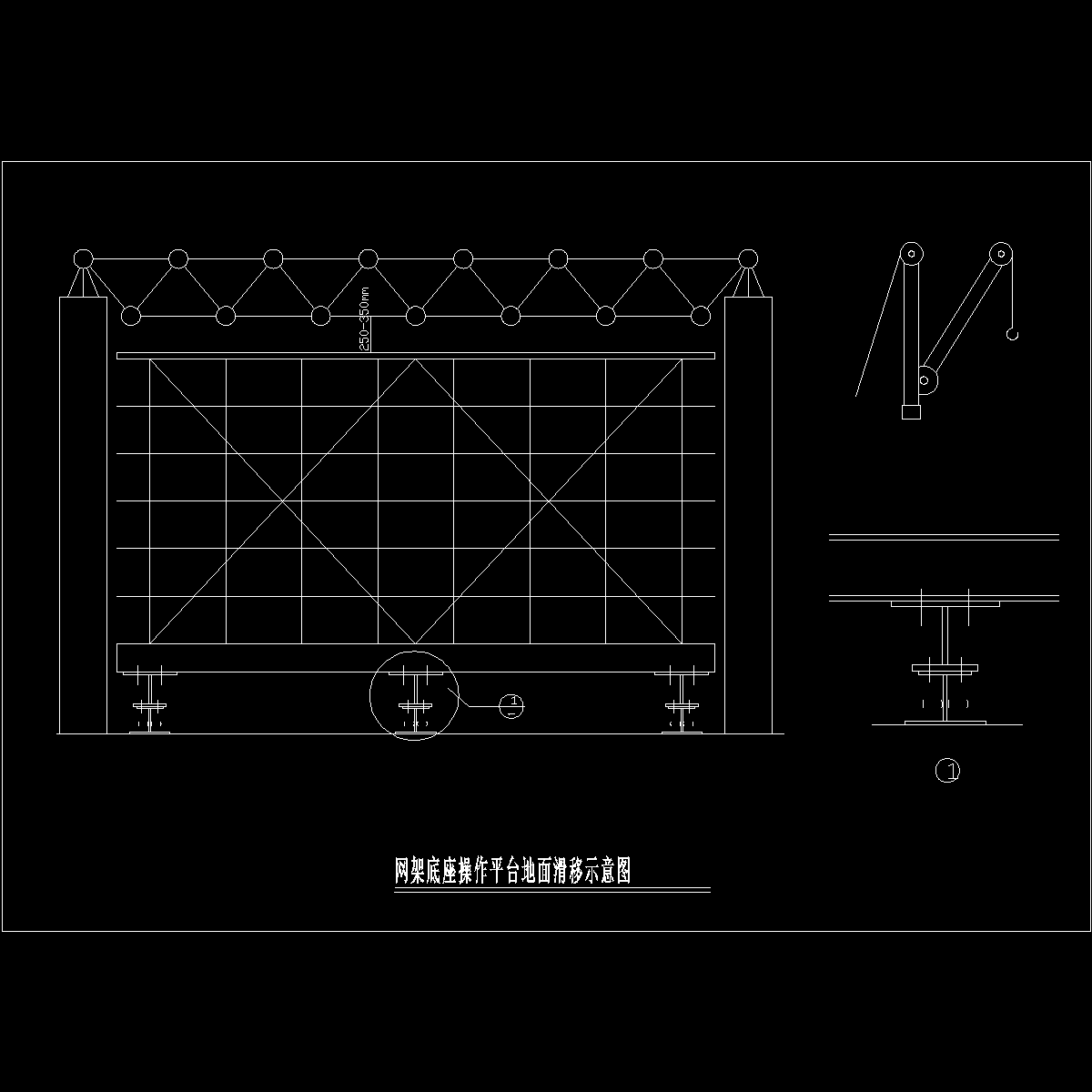 钢结构工程网架底座操作平台地面滑移示意图纸cad节点详图 - 1