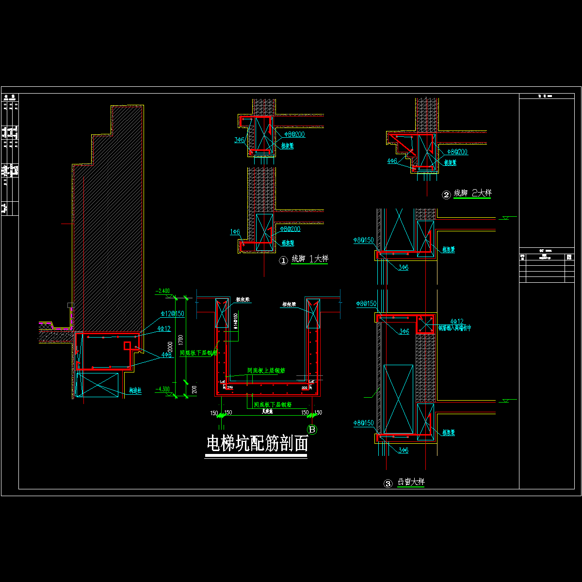 电梯坑配筋节点构造CAD详图纸 - 1