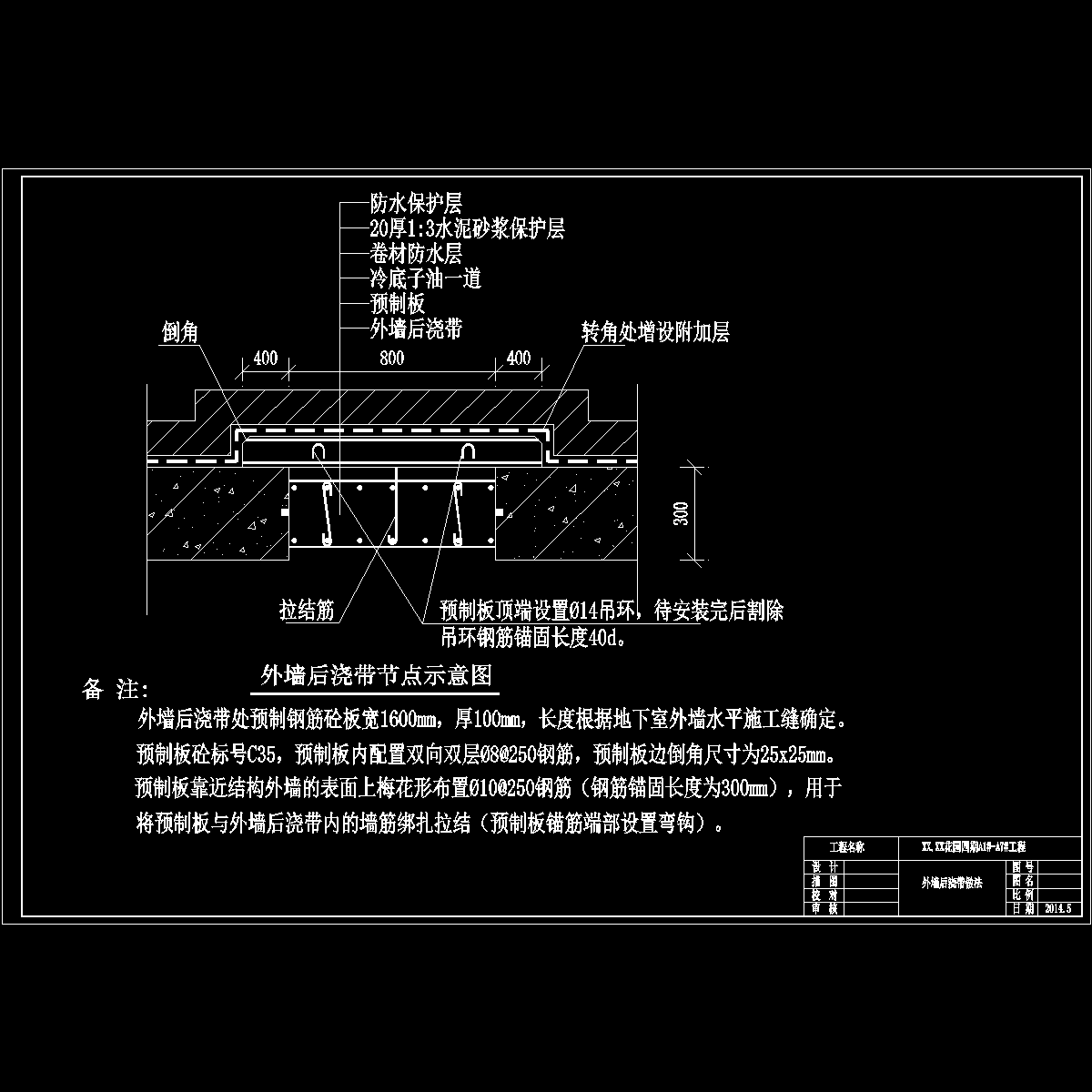 03外墙后浇带.dwg.dwg