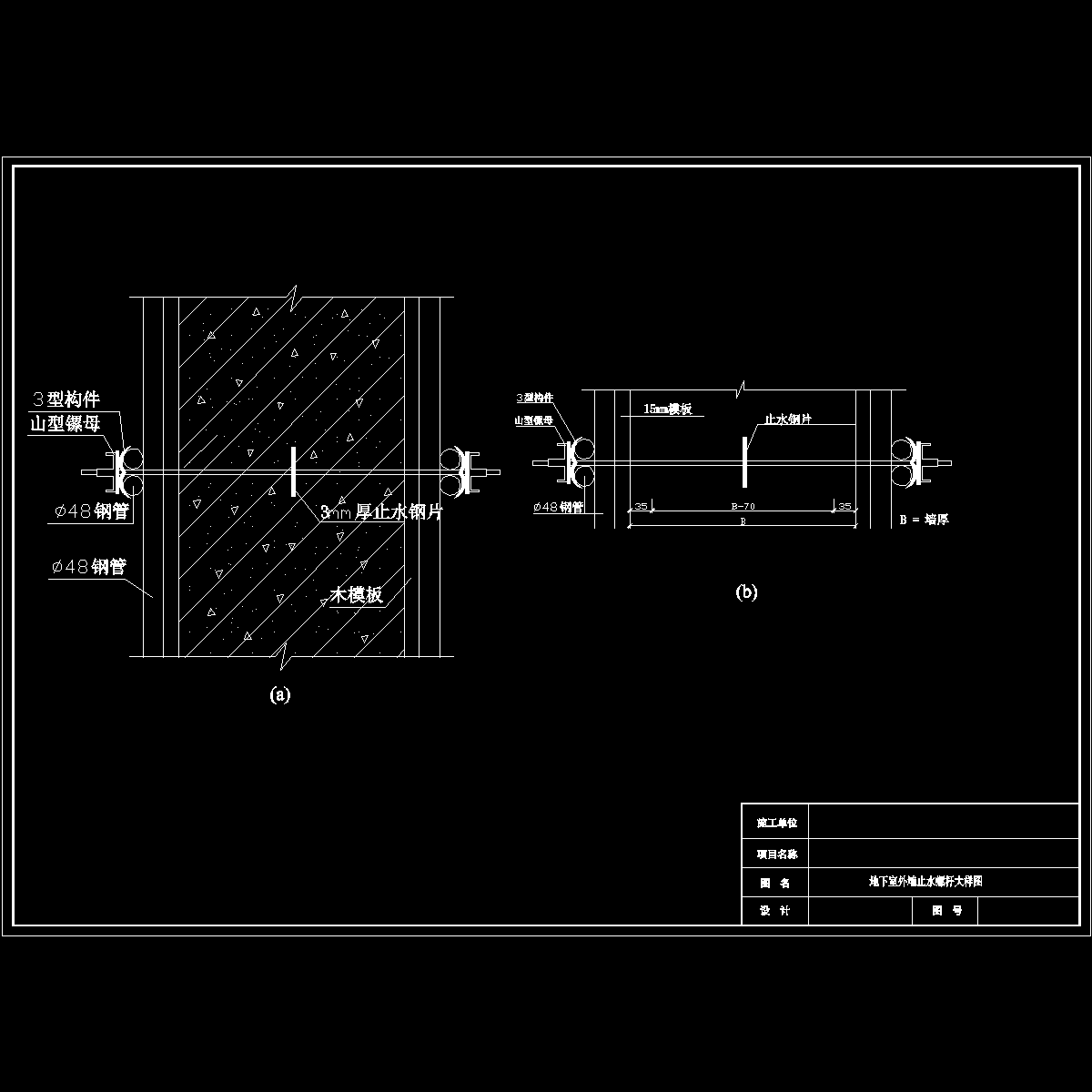 住宅楼地下室外墙止水螺杆大样图纸cad - 1