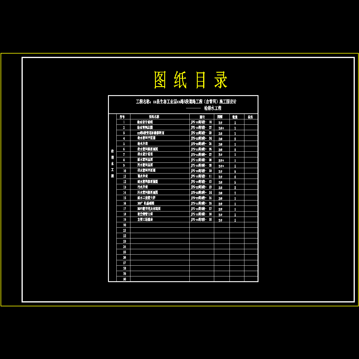 00xx路b段给排水图纸目录（初设）.dwg