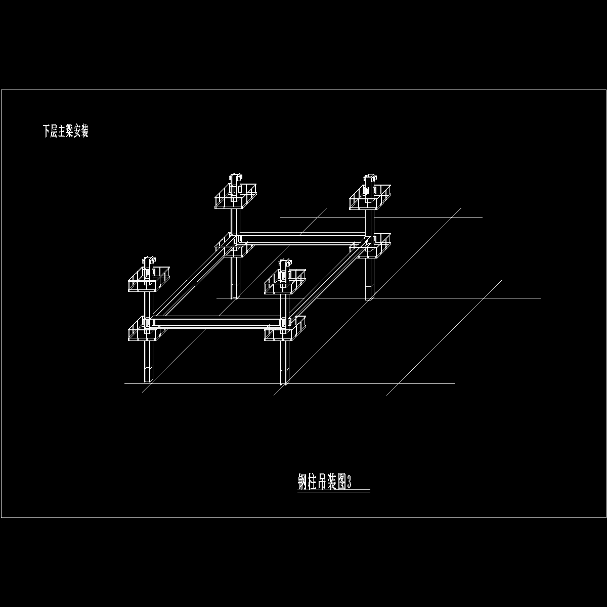 钢柱吊装图3.dwg