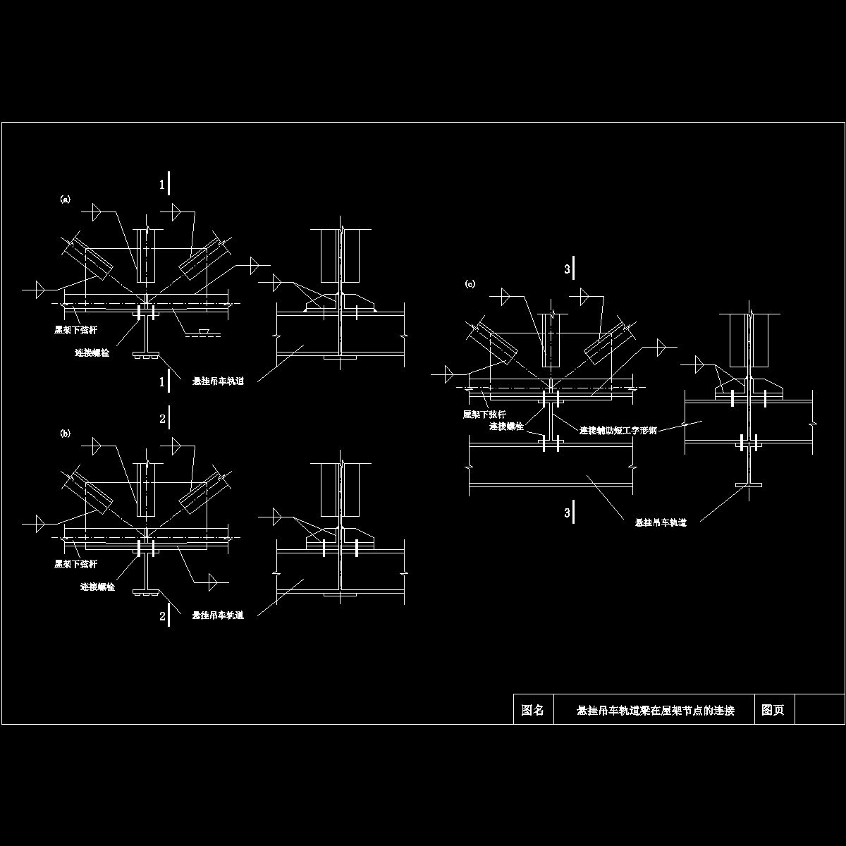 悬挂吊车轨道梁在屋架节点的连接构造CAD详图纸 - 1